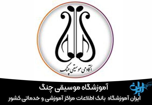آموزشگاه موسیقی چنگ قم