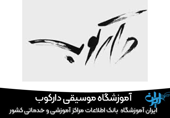 آموزشگاه موسیقی دارکوب