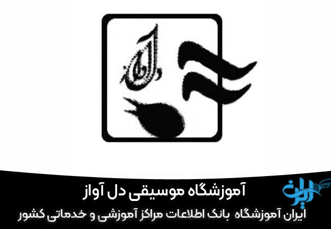 آموزشگاه سازدهنی دل آواز