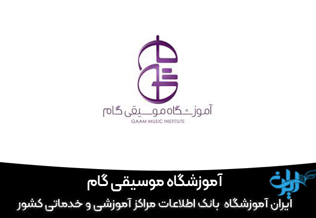 آموزشگاه موسیقی گام