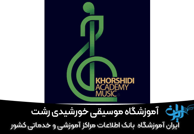 آموزشگاه موسیقی خورشیدی رشت