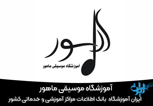 آموزشگاه موسیقی ماهور