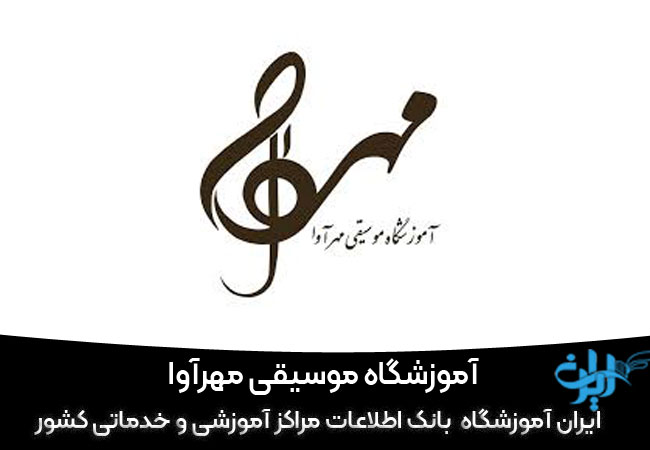 آموزشگاه موسیقی مهرآوا