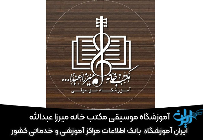 آموزشگاه موسیقی "مکتب خانه میرزا عبدالله"
