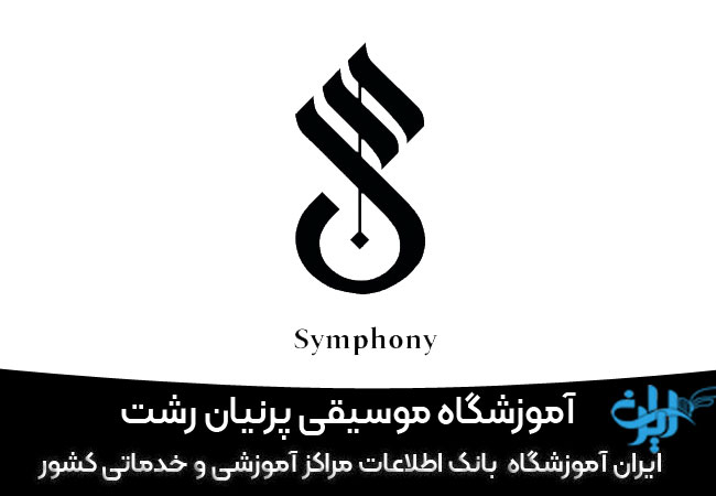 آموزشگاه گیتار پرنیان رشت