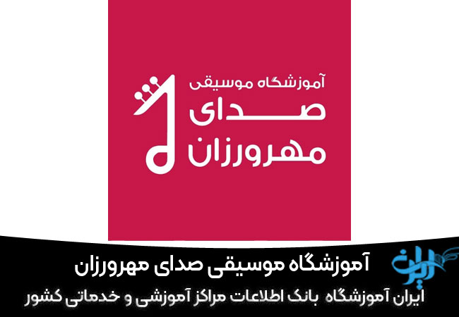کلاس گیتار الکتریک صدای مهرورزان