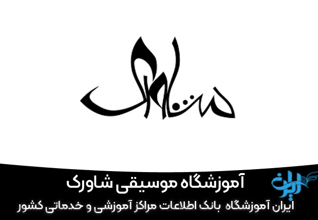 آموزشگاه موسیقی شاورک