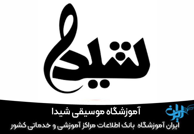 آموزشگاه سازدهنی شیدا