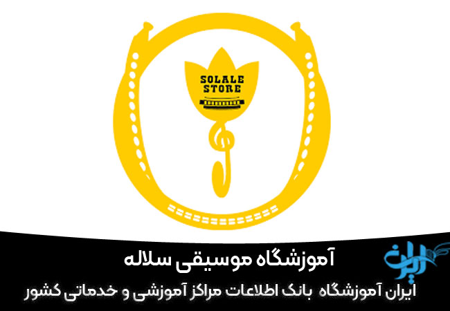 آموزشگاه موسیقی سلاله