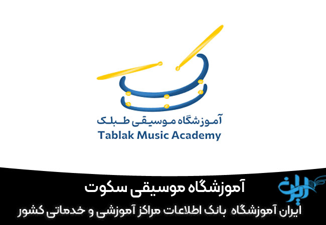 آموزشگاه موسیقی طبلک