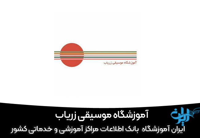 آموزشگاه موسیقی زریاب کرج