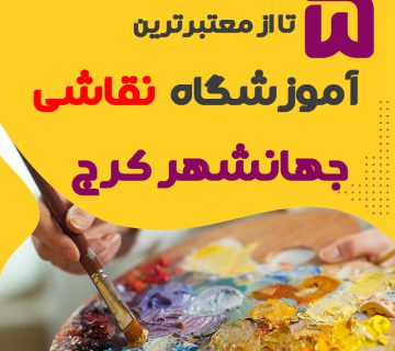 آموزشگاه نقاشی جهانشهر کرج