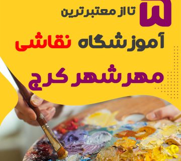 آموزشگاه نقاشی مهرشهر کرج
