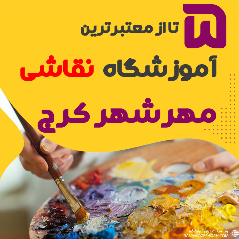 آموزشگاه نقاشی مهرشهر کرج
