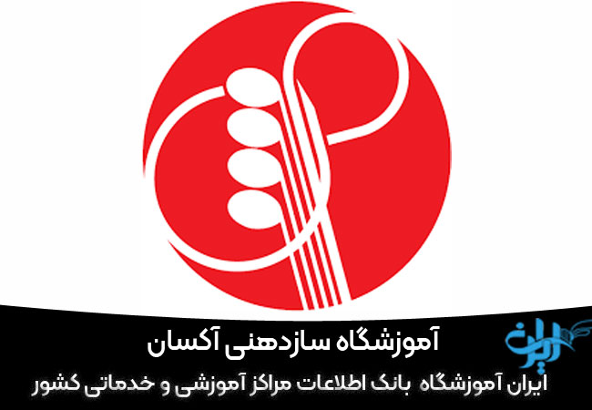 اموزشگاه سازدهنی آکسان
