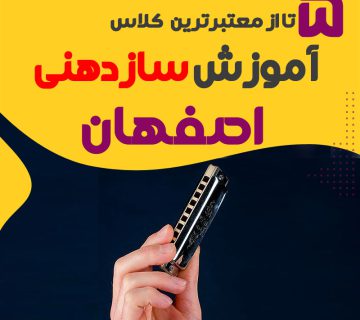 آموزشگاه سازدهنی در اصفهان