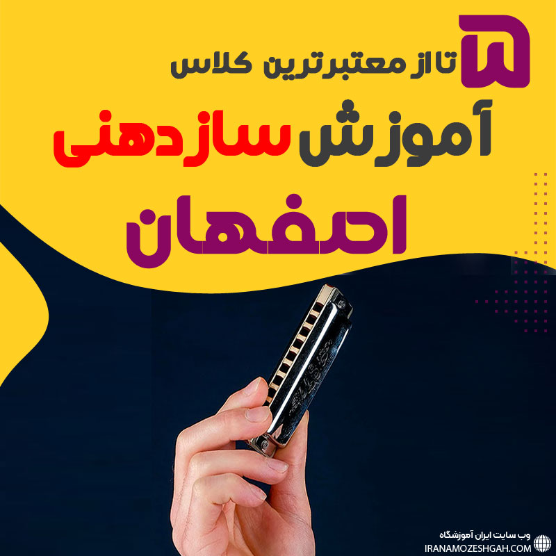 آموزشگاه سازدهنی در اصفهان