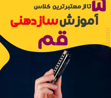 آموزشگاه سازدهنی در قم