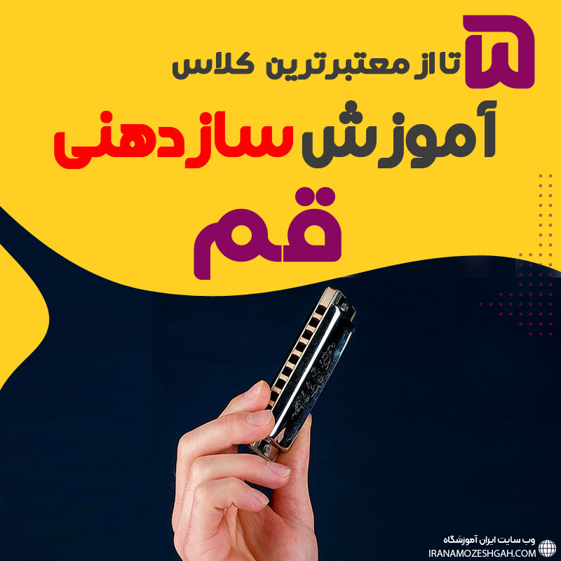 آموزشگاه سازدهنی در قم