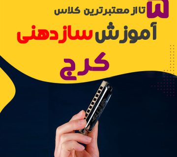 Amvzshgah sazdhny dr krj 10 astad amvzsh sazdhny khvb krj 1 360x320