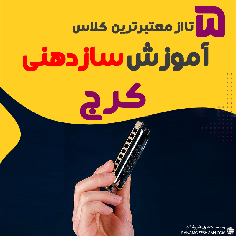 Amvzshgah sazdhny dr krj 10 astad amvzsh sazdhny khvb krj 1