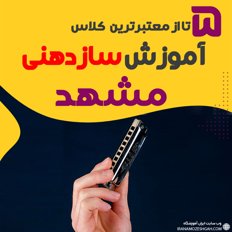 آموزشگاه سازدهنی در مشهد