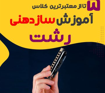 آموزشگاه سازدهنی در رشت