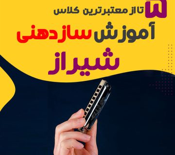 آموزشگاه سازدهنی در شیراز
