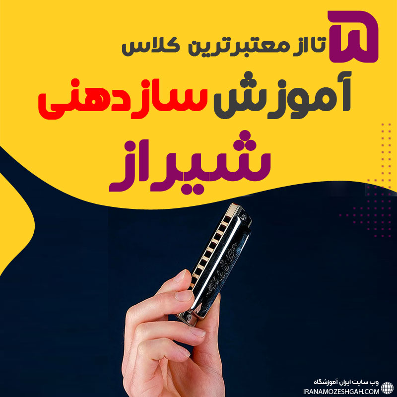 آموزشگاه سازدهنی در شیراز