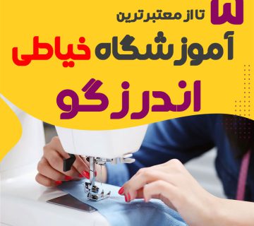 بهترین آموزشگاه خیاطی و دوخت اندرزگو