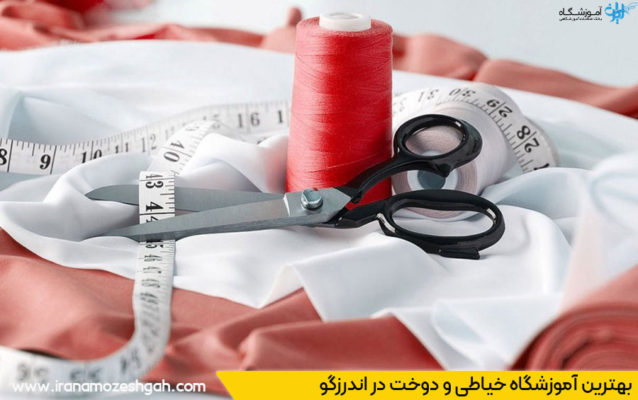 بهترین آموزشگاه خیاطی و دوخت در اندرزگو