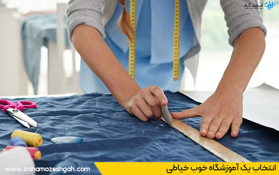 کلاس خوب خیاطی در اندرزگو