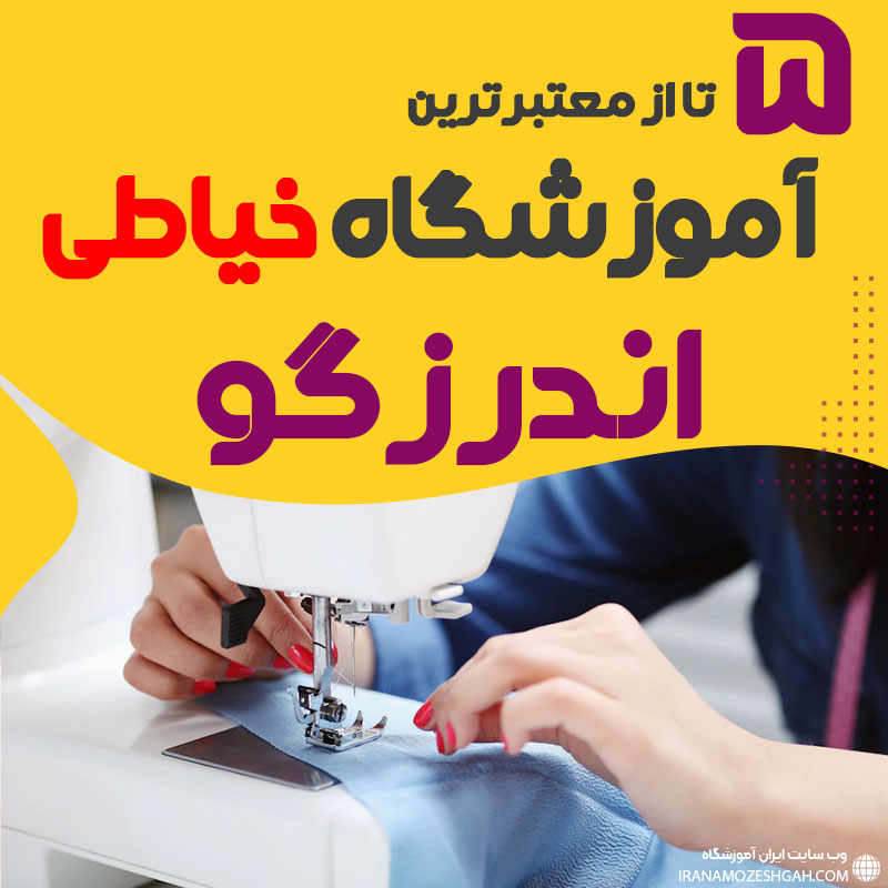 بهترین آموزشگاه خیاطی و دوخت اندرزگو