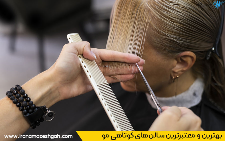 آشنایی با بهترین مراکز خدمات کوتاهی مو مهرشهر کرج 