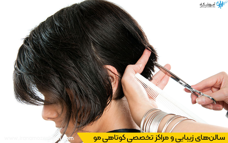 آشنایی با بهترین سالنهای کوتاهی مو عظیمیه کرج