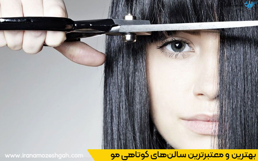 آشنایی با بهترین سالن‌های کوتاهی مو