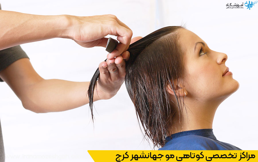 آشنایی با بهترین سالن‌های کوتاهی مو در جهانشهر کرج از طریق ایران آموزشگاه