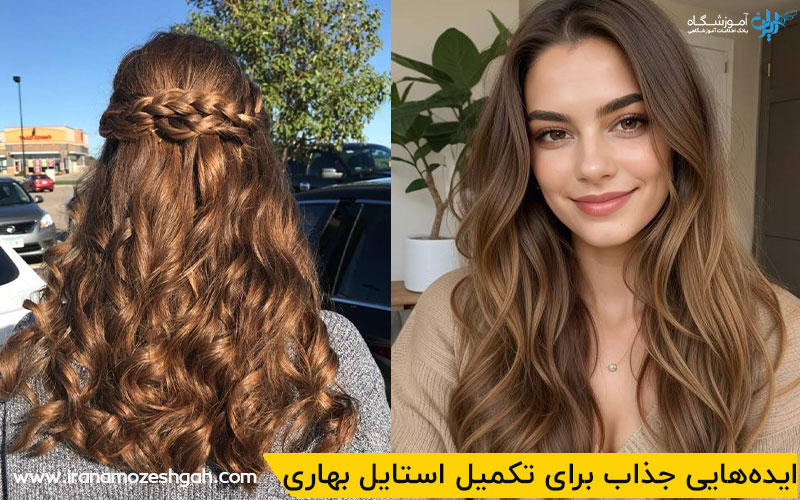 ایده‌هایی جذاب برای تکمیل استایل بهاری