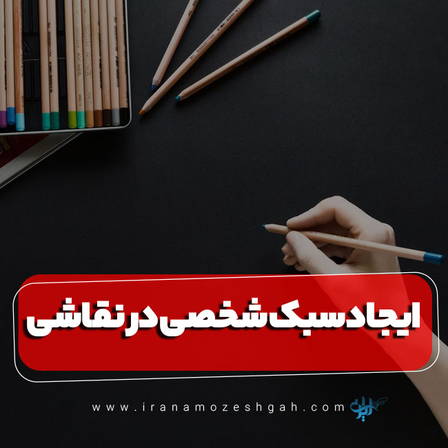 ایجاد سبک شخصی در نقاشی