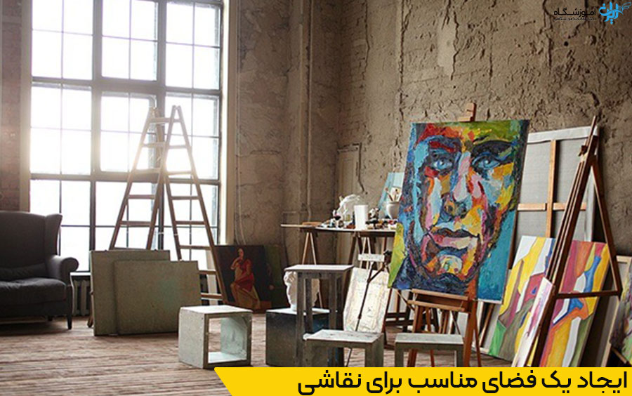 با ایجاد یک فضای مناسب برای نقاشی کیفیت کار و انگیزه خود را بالا ببرید