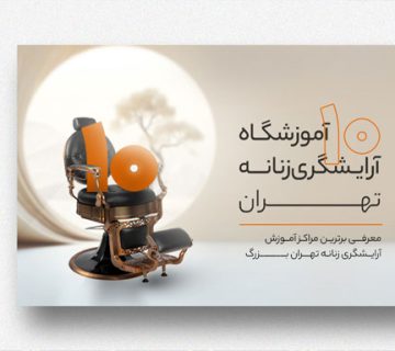 بهترین آموزشگاه آرایشگری فنی و حرفه ای زنانه