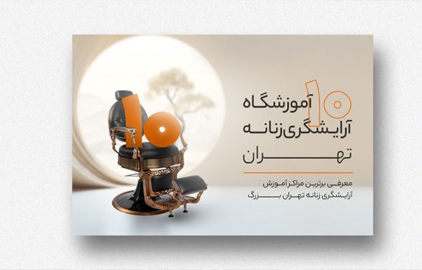 آموزشگاه آرایشگری زنانه تهران بهترین آموزشگاه آرایشگری فنی و حرفه ای زنانه