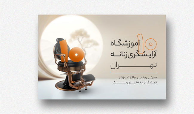 بهترین آموزشگاه آرایشگری فنی و حرفه ای زنانه