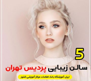 سالن زیبایی پردیس تهران