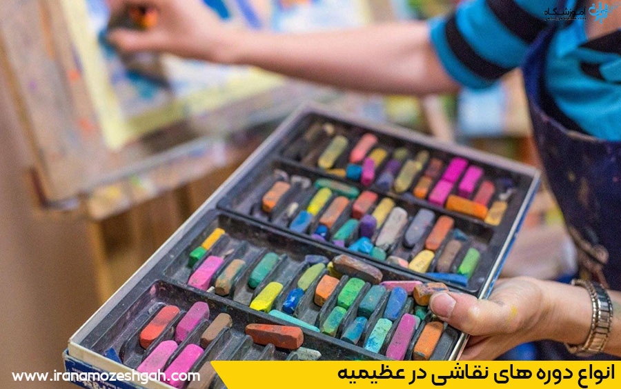 بهترین کلاس نقاشی عظیمیه کجاست؟