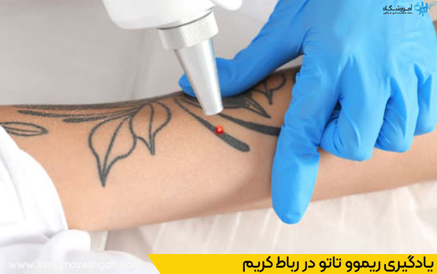 بهترین مراکز آموزش ریموو تاتو در رباط کریم