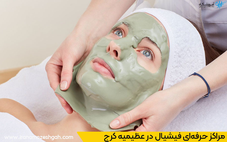 برترین مراکز فیشیال صورت در عظیمیه کرج