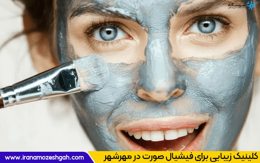 برترین مراکز فیشیال صورت در مهرشهر کرج