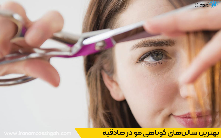 برترین مراکز خدمات کوتاهی مو در صادقیه تهران