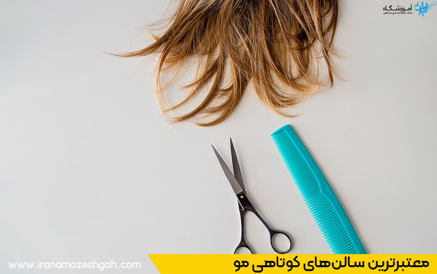 برترین مراکز کوتاهی مودر سعادت آباد